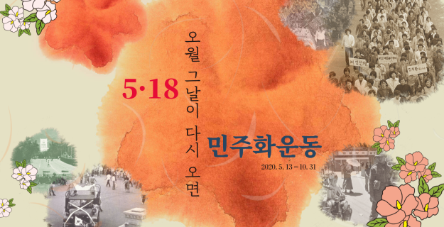 5.18 민주화운동 40주년 기념 특별전