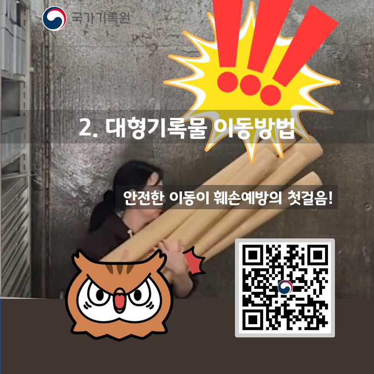 2. 대형기록물 이동방법 안전한 이동이 훼손예방의 첫걸음!