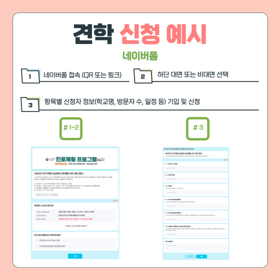 견학 신청 예시 네이버폼  1. 네이버폼 접속 (QR 또는 링크) 2. 하단 대면 또는 비대면 선택 3. 항목별 신청자 정보(학교명, 방문자 수, 일정 등) 기입 및 신청