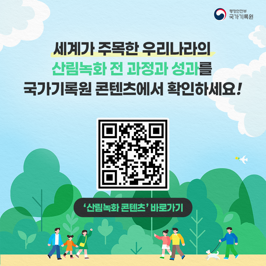 세계가 주목한 우리나라의 산림녹화 전 과정과 성과를 국가기록원 콘텐츠에서 확인하세요! (QR코드) ‘산림녹화 콘텐츠’ 바로가기