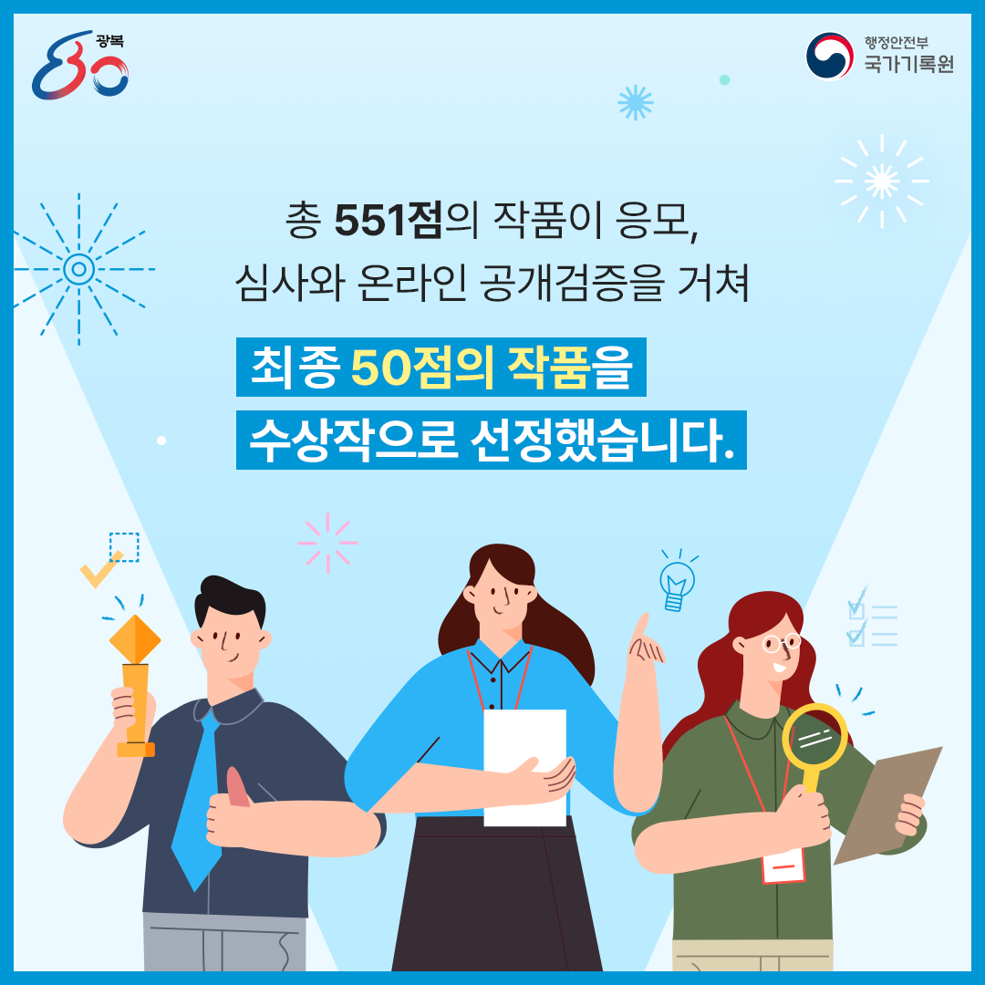 응모 결과 총 551점의 작품이 출품되었고,  심사와 온라인 공개검증을 거쳐  50점의 작품을 수상작으로  선정하였습니다.