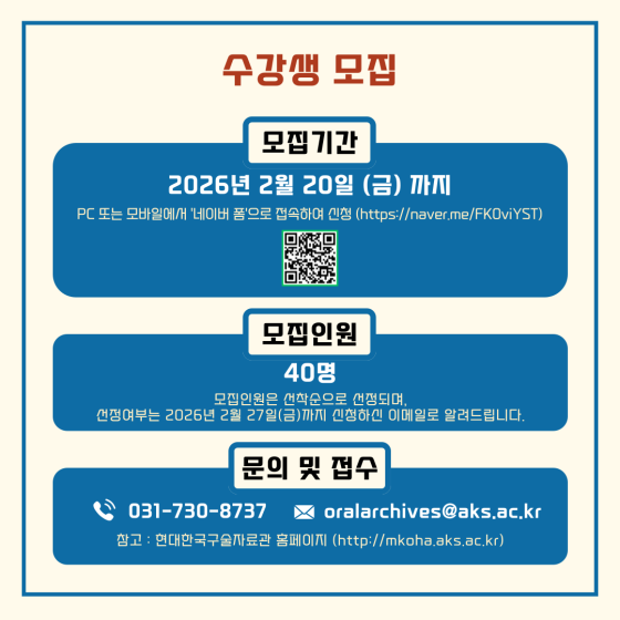 수강생 모집 모집기간 2026년 2월 20일 금요일 까지 모집인원 40명 문의 및 접수 031-730-8737 oralarchives.aks.ac.kr