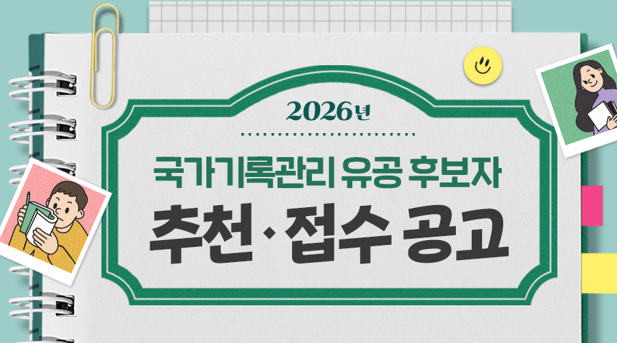 2026년 국가기록관리 유공 후보자  추천·접수 공고  접수기간: 2026.2.2.(월)~2.27.(금) 포상대상: 기록관리 발전과 기록문화 확산에 기여한 개인·기관·단체 포상규모: 훈·포장, 대통령·국무총리 표창, 장관표창 총 47점 내외 문의: 042-481-6262 / imsy02@korea.kr(국가기록원 포상 담당자)