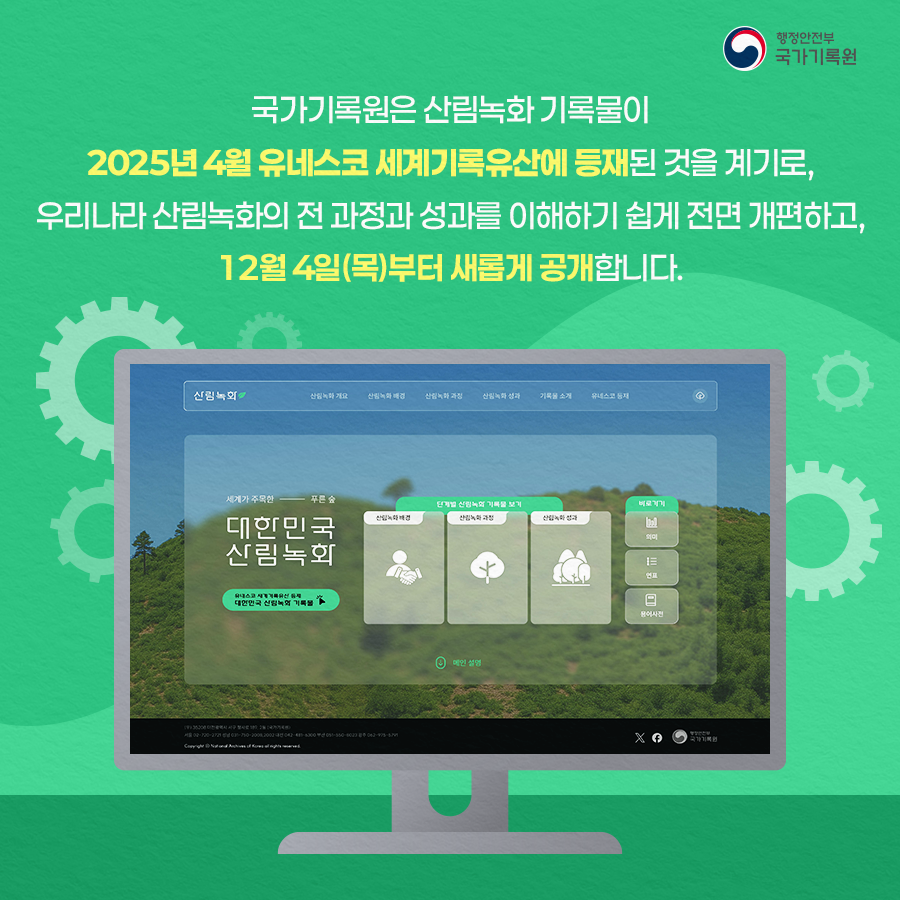 국가기록원은 산림녹화 기록물이 2025년 4월 유네스코 세계기록유산에 등재된 것을 계기로,  우리나라 산림녹화의 전 과정과 성과를 이해하기 쉽게 전면 개편하고, 12월 4일(목)부터 새롭게 공개합니다