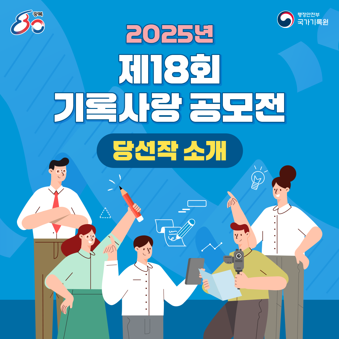 2025년  제18회 기록사랑 공모전  당선작 소개