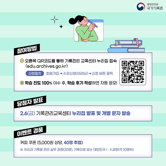 2026년 신규 이러닝콘텐츠 수강하고 커피 받자 !   대상과목(3개) ① 처리과 기록물관리 실무 ② 기록으로 보는 대한민국Ⅰ③ 기록으로 보는 대한민국 Ⅱ  참여 기간 1.19.(월) ~ 1.28.(수), 10일간