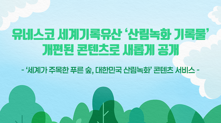 유네스코 세계기록유산 '산림녹화 기록물' 개편된 콘텐츠로 새롭게 공개 -세계가 주목한 푸른 숲, 대한민국 산림녹화' 콘텐츠 서비스- 1973년~1977년 포항 영일지구 사방사업