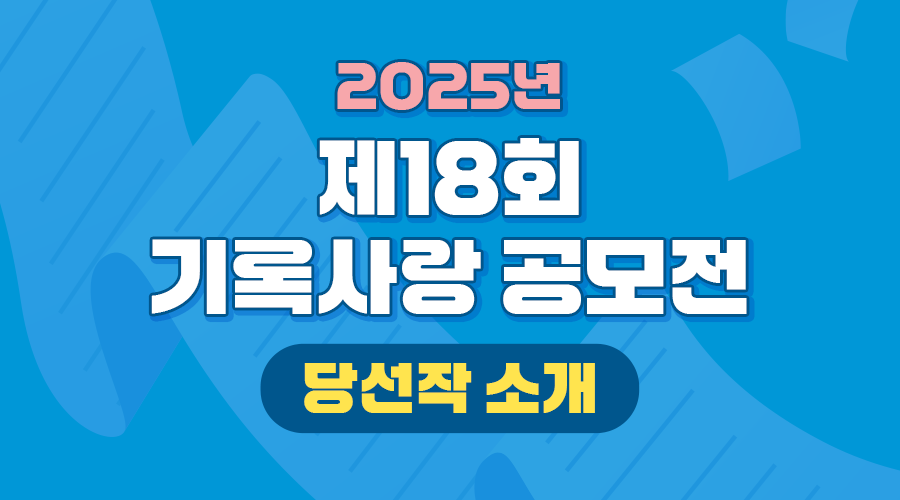 2025년  제18회 기록사랑 공모전  당선작 소개