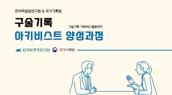 한국학중앙연구원 국가기록원 구술기록 구술기록 기획부터 활용까지 아키비스트 양성과정 한국학중앙연구원 국가기록원