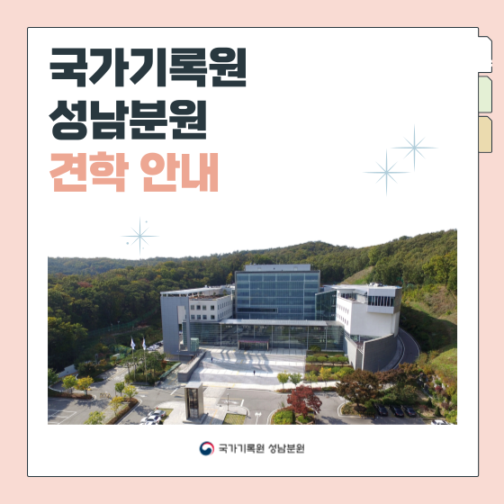 국가기록원 성남분원 견학 안내