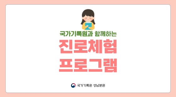 국가기록원과 함께하는 진로체험 프로그램