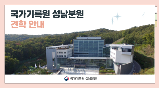 국가기록원 성남분원 견학 안내