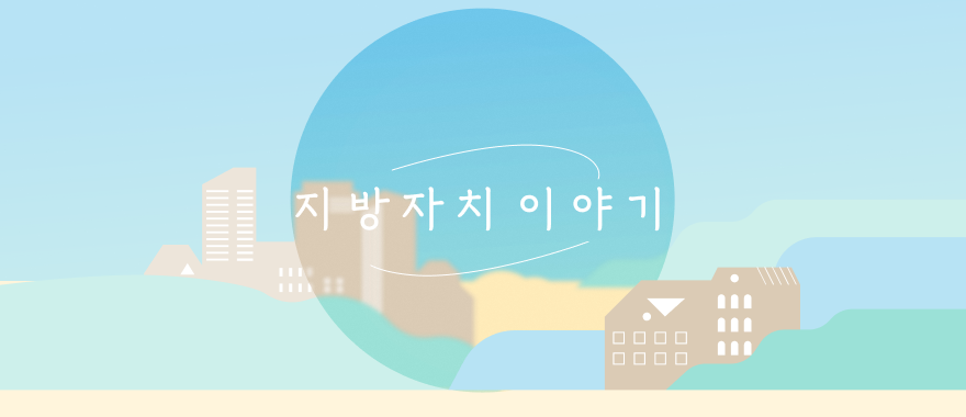 지방자치 이야기
