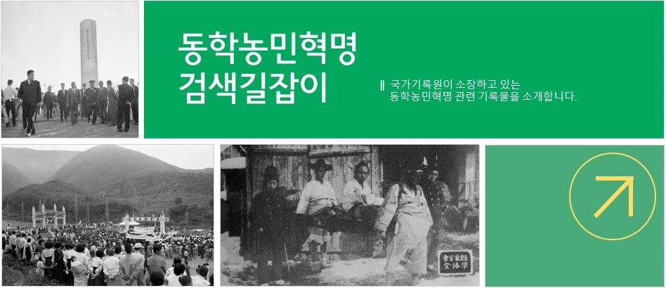 국가기록원이 소장하고 있는 동학농민혁명 관련 기록물을 소개합니다. 