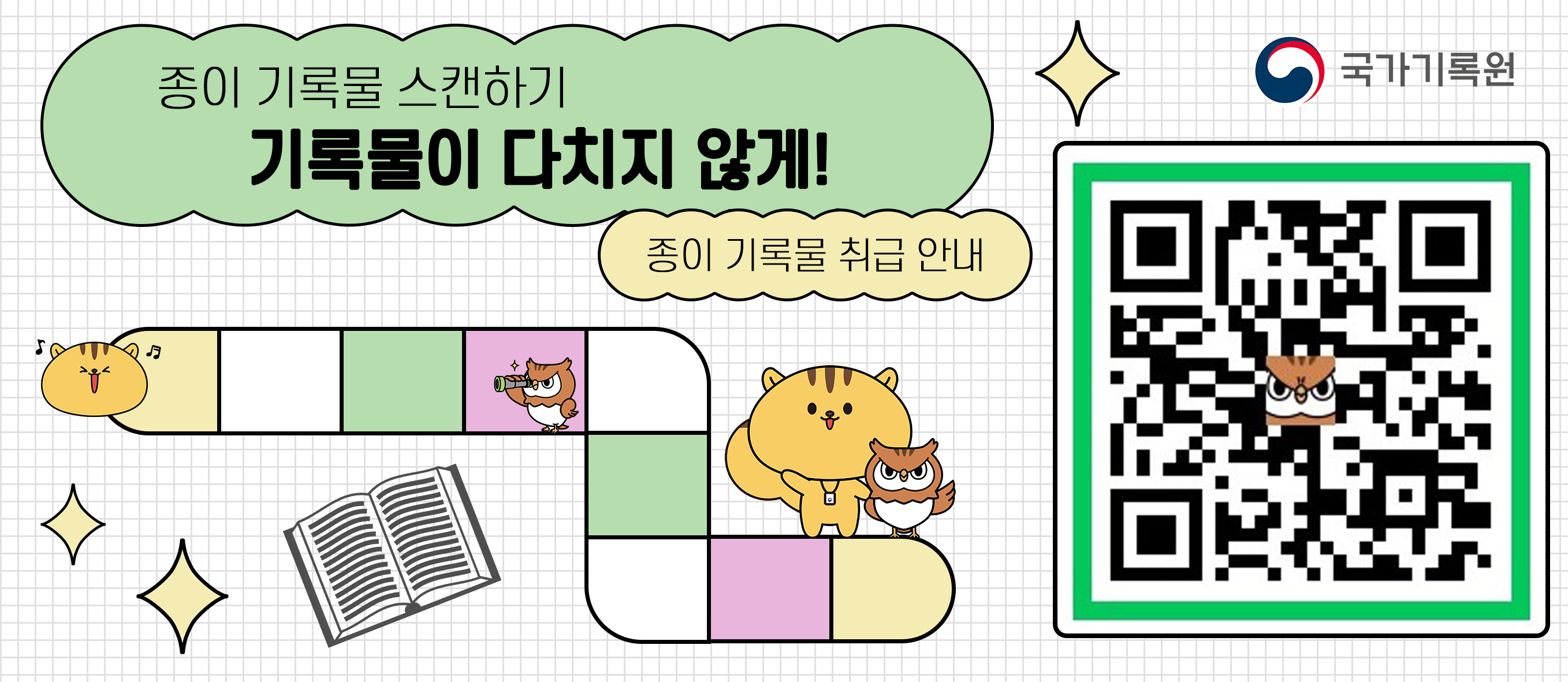 종이기록물 스캔하기 기록물이 다치지 않게 종이기록물 취급안내 QR코드 