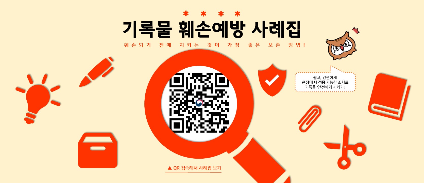 기록물 훼손예방 사례집 훼손되기 전에 지키는 것이 가장 좋은 방법