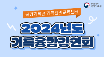 2024년도 기록융합 강연회 5기