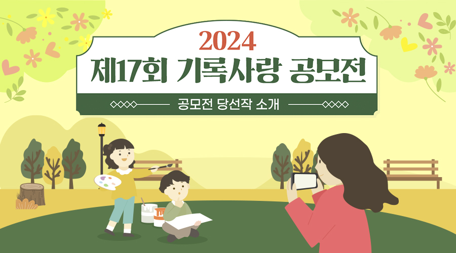 2024년 제17회 기록사랑 공모전