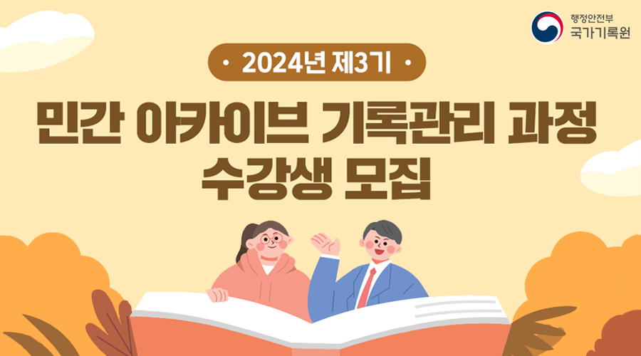 2024년 제3기 민간아카이브 기록관리 과정