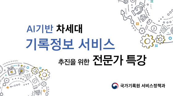 AI기반 차세대 기록정보 서비스 추진을 위한 전문가 특강