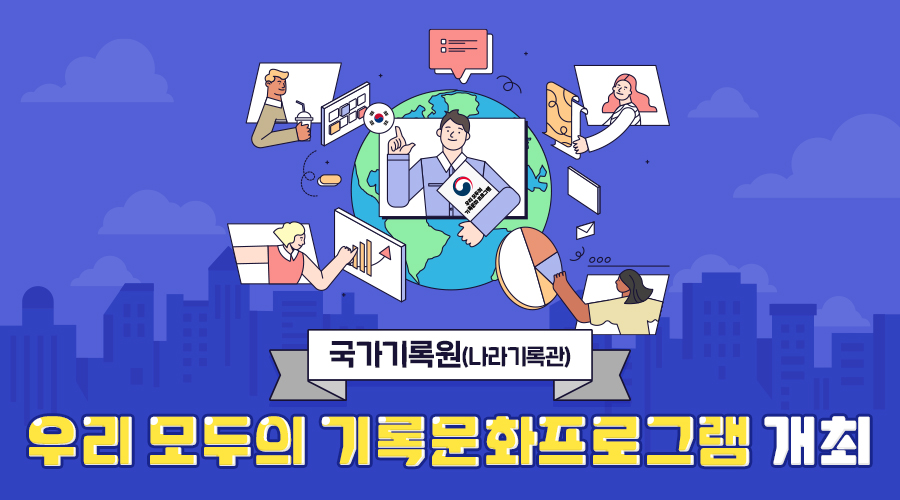 우리 모두의 기록문화프로그램 개최(국문)