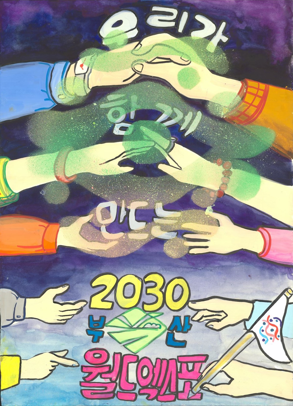 우리가 함께 만드는 2030년 부산월드엑스포