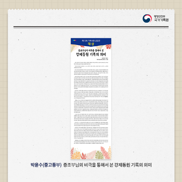 박윤수(중고등부) - 증조부님의 비극을 통해서 본 강제동원 기록의 의미