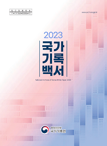 2023 국가기록백서