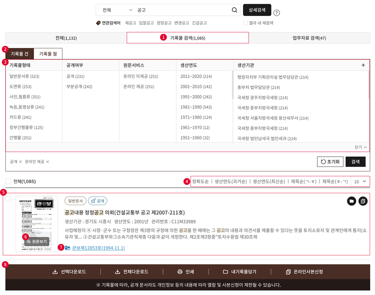 기록물 검색 결과 스크랩화면
