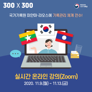 국가기록원 미얀마·라오스에게 기록관리 체계 전수! 실시간 온라인 강의(Zoom) 2020.11.9(월)~11.13(금)