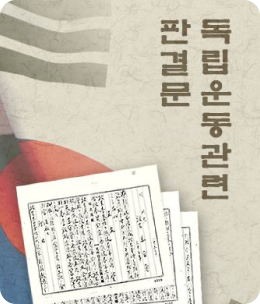 독립운동 판결문 썸네일
