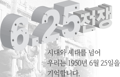 6.25 전쟁 - 시대와 세대를 넘어 우리는 1950년 6월 25일을 기억합니다.