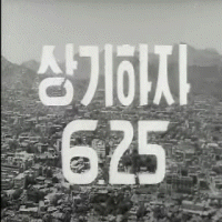 6.25전쟁발발과휴전협정까지