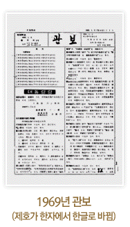 1969년 관보(제호가 한자에서 한글로 바뀜)