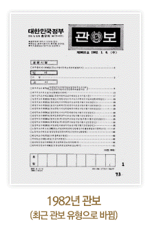 1982년 관보(최근 관보 유형으로 바뀜)