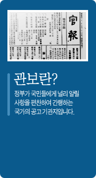 관보란? 정부가 국민들에게 널리 알릴 사항을 편찬하여 간행하는 국가의 공고 기관지 입니다.