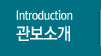 Introduction 관보소개