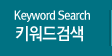 Keyword Search 키워드검색