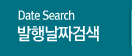 Date Search 발행날짜검색