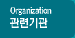 Organization 관련기관