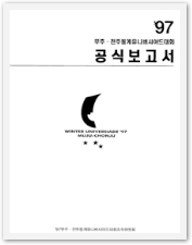 1997무주,전주동계유니버시아드대회공식보고서