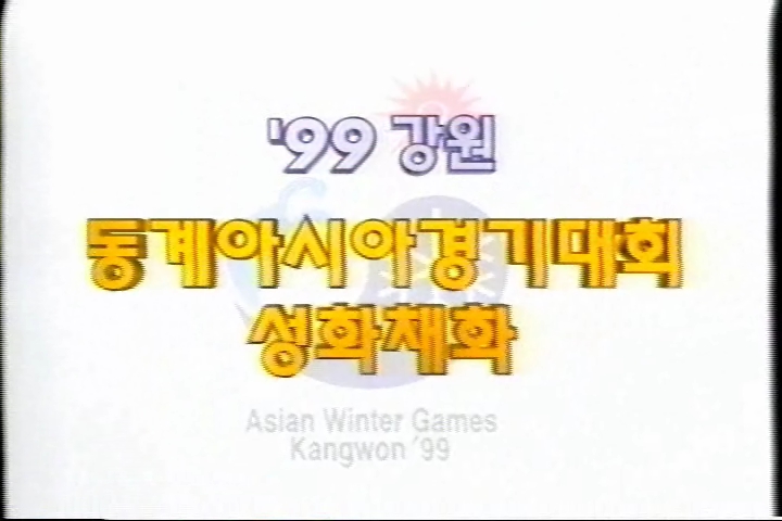 '99강원동계아시안게임-성화채화-