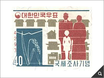 국세조사 기념우표 썸네일 이미지