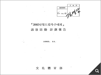 2002년 월드컵 축구대회 유치활동 계획 보고 썸네일 이미지