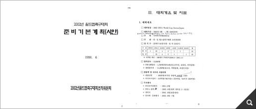 2002년 월드컵축구대회 준비 기본계획