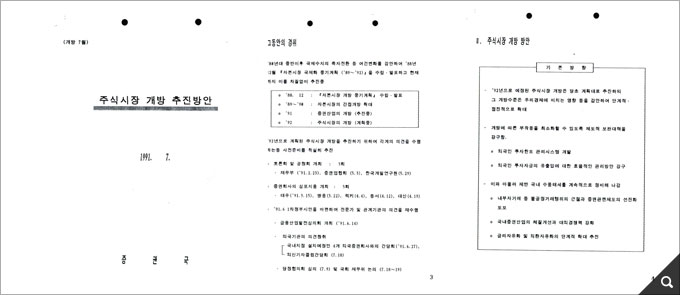 주식시장 개방 추진방안