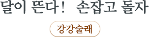 달이 뜬다! 손잡고 돌자 강강술래