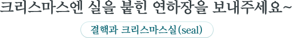 크리스마스엔 실을 붙힌 연하장을 보내주세요~ 결핵과 크리스마스실(seal)