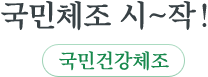 국민체조 시~작! 국민건강체조