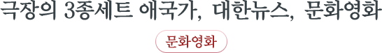 극장의 3종세트 애국가, 대한뉴스, 문화영화 문화영화